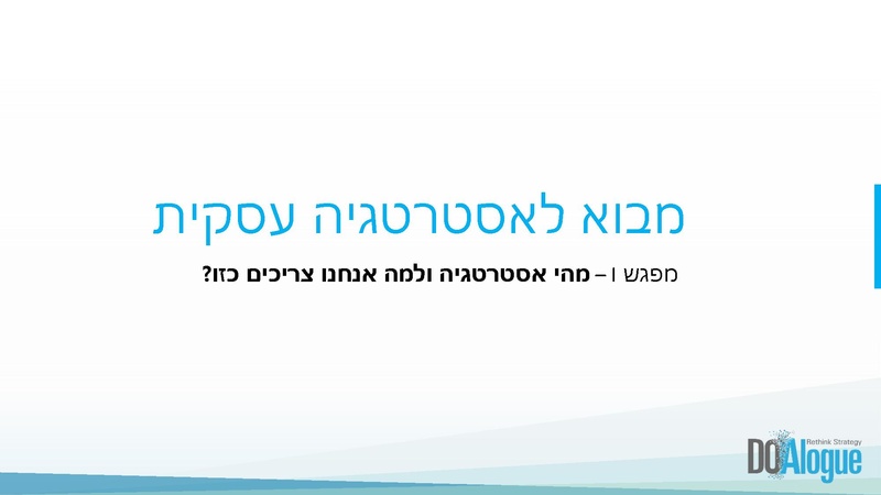 קובץ:מבוא לאסטרטגיה עסקית מפגש I מוקטן.pdf