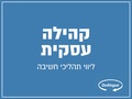 מצגת קהילה עסקית - ינואר 2016.pdf