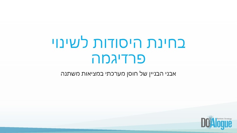 קובץ:פרדיגמות לפורום חדשנות מופ רשויות מקומיות .pdf