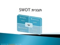 תבנית SWOT.pdf