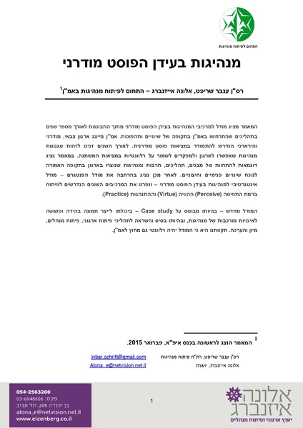 קובץ:מנהיגות בעידן הפוסט מודרני - פיתוח מנהיגות בחיל המודיעין.pdf