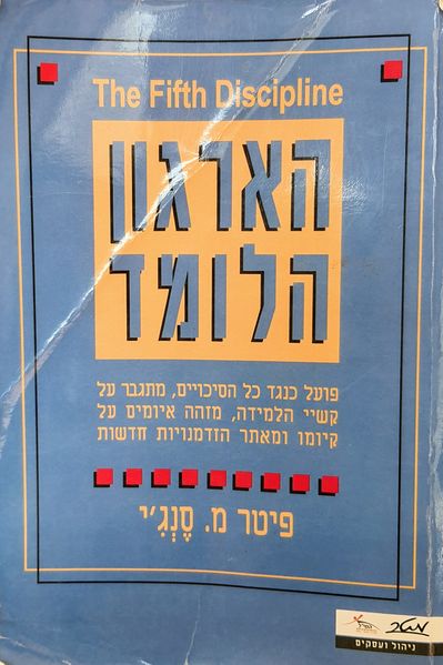 קובץ:הארגון הלומד.jpg