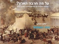 על מה חרבה הארץ - הפתעה בסיסית ונרטיב - ממוקד.pdf