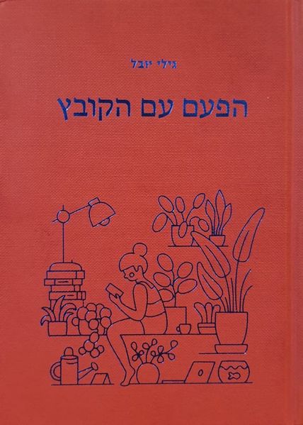 קובץ:הפעם עם הקובץ.jpeg