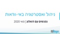 ניהול ואסטרטגיה באי-וודאות - מפגש מקוון בעקבות הקורונה.pdf