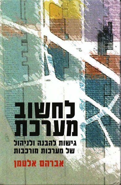 קובץ:לחשוב מערכת.jpg