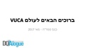 ברוכים הבאים לעולם הVUCA.pdf