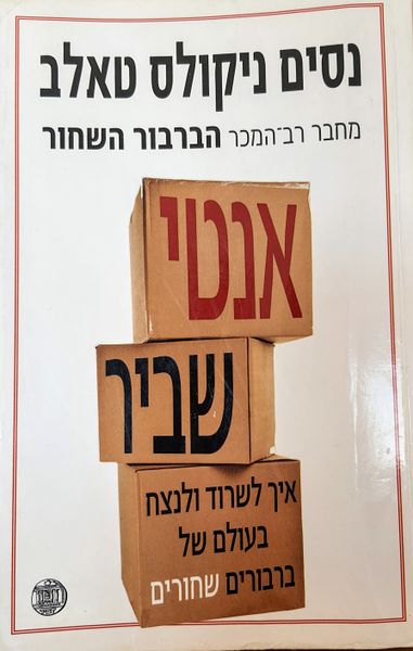 קובץ:אנטי שביר.jpg