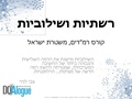 שילוביות למשטרת ישראל להעלאה.pdf