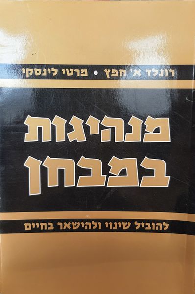 קובץ:מנהיגות במבחן.jpg