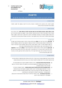 סדנת חדשנות כללית - דואלוג.pdf