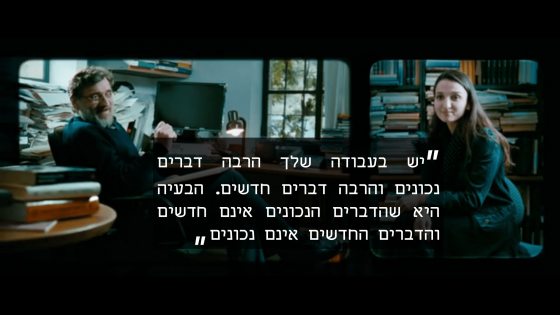 תמונה מתוך הסרט הערת שוליים