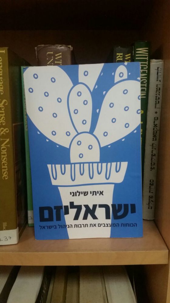 ישראליזם, הכוחות המעצבים את תרבות הניהול בישראל, איתי שילוני 2016